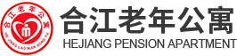 泸州老年公寓_泸州居家养老机构_泸州养老院-合江县合江老年公寓