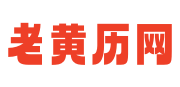 2025老黄历查询_2025黄历万年历黄道吉日_老黄历网