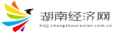 湖南经济网【提供权威、全面、专业的财经门户】