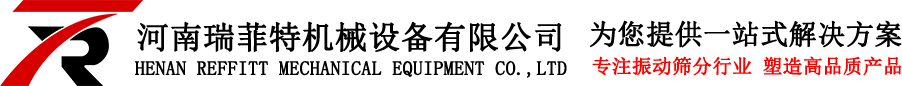 滚筒筛分机|三次元振动筛分过滤机|超声波振动筛分机|直线振动筛|旋震筛|标准实验检验筛|直排振动筛|气流筛|卧式|立式振动电机|仓壁振动器|振动输送机|给料机|提升机|皮带输送机滚筒筛分机|河南瑞菲特机械设备有限公司_河南瑞菲特机械设备有限公司