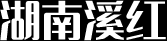 湖南溪红农业开发有限公司 - 龟鳖有机生态养殖_羊肚菌种植_香菇种植