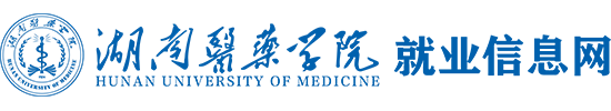 湖南医药学院就业信息网