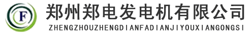河南玉柴发电机,河南玉柴柴油发电机,玉柴发电机厂,玉柴柴油发电机价格-郑电发电机有限公司