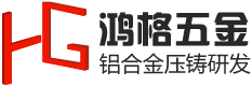 东莞市铝合金压铸,专业铝合金压铸厂家,精密压铸模具定制 - 东莞市鸿格五金科技有限公司