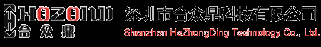 联系我们-深圳市合众鼎有限公科技司