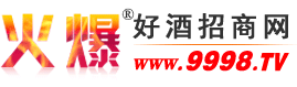河北衡水张衡酿酒有限公司(张衡老白干酒)-火爆好酒招商网【9998.TV】
