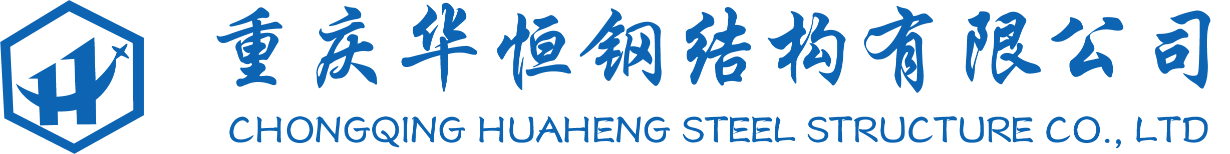 重庆华恒钢结构有限公司