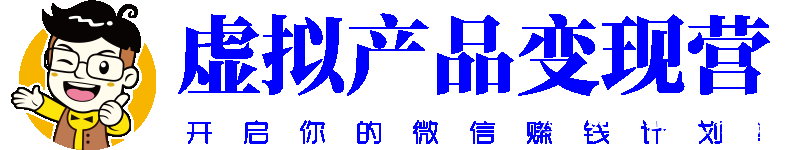 虚拟产品变现营|虚拟产品赚钱|微信虚拟资源赚钱术_虚拟资源赚钱_虚拟资源项目_虚拟产品货源_虚拟赚钱项目|黄师爷营销圈
