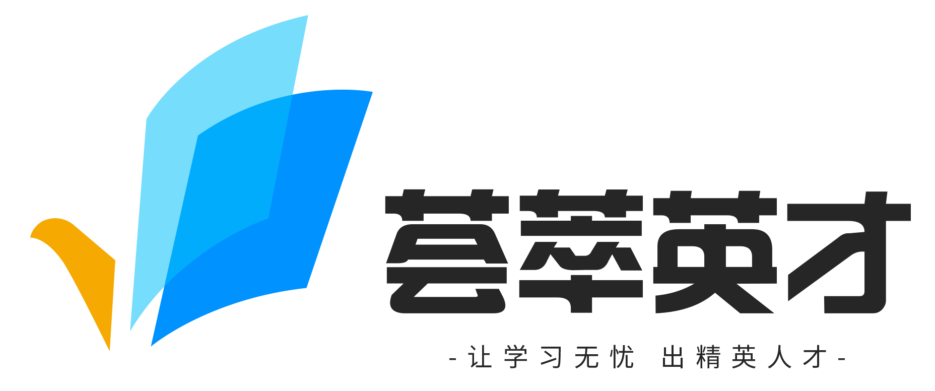 让学习无忧 | 荟萃英才官网