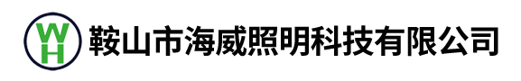 鞍山市海威照明科技有限公司