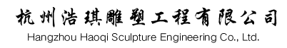 杭州雕塑设计公司-公园景观雕塑-杭州玻璃钢雕塑-景观雕塑制作-杭州浩琪雕塑工程有限公司