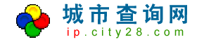 城市查询网―IP地址查询,手机号码归属地,身份证号码