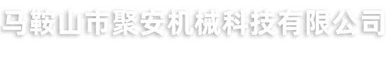 马鞍山市聚安机械科技有限公司
