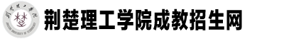 荆楚理工学院成人教育_荆楚理工学院成教专业_荆楚理工学院成人高考报名-荆楚理工学院成教招生网