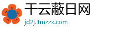 干云蔽日网