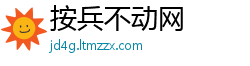 按兵不动网