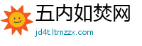 五内如焚网