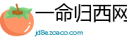 一命归西网