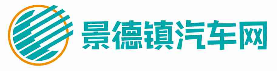景德镇汽车网