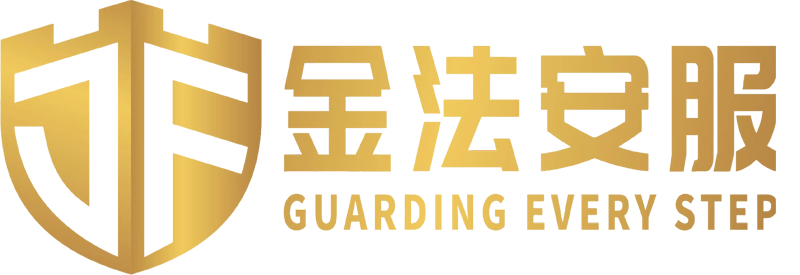 金法安服-值得信赖的安防专家