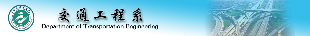 交通工程系-河北水利电力学院
