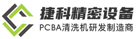 在线IGBT清洗机_离线喷淋清洗机_PCBA助焊剂清洗机-深圳捷科精密