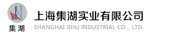 上海集湖实业有限公司