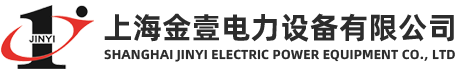 上海金壹电力设备有限公司