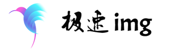极速img - 图片无损压缩，图片搜索，图片读写，图片云存储，图片分享等服务领先者！