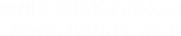 磨齿齿轮_定做磨齿齿轮_高精度齿轮-台州久泰齿轮有限公司