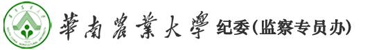 华南农业大学纪律检查委员会（监察专员办）