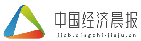 中国经济晨报【提供权威、全面、专业的财经门户】
