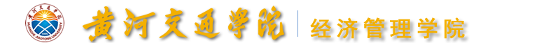 经济管理学院 - 黄河交通学院