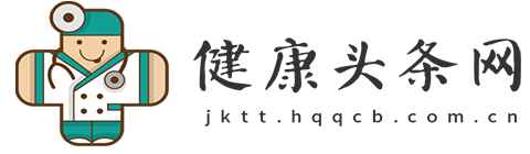 健康头条网【专业的医疗、养生、健康新闻资讯门户】