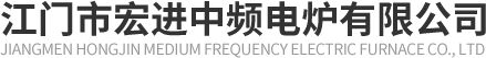 中频电炉|电烧结炉|电磁熔炉|江门市宏进中频电炉有限公司