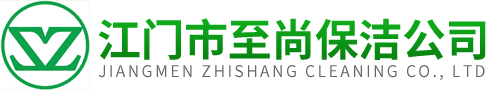 江门开荒|江门除甲醛|江门外墙清洗|江门至尚保洁有限公司