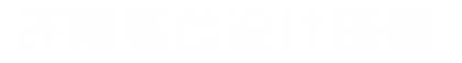 济南展位展台设计搭建_企业展厅设计_博物馆装修_城市规划展馆施工-山东展会网