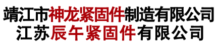 靖江市神龙紧固件制造有限公司-c276合金螺丝_2205六角螺母_不锈钢牙条