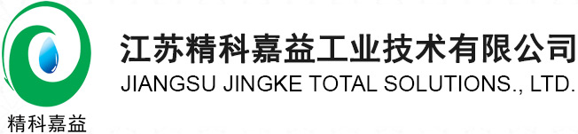 原水处理和反渗透处理化学品|循环水处理化学品|清洗预膜剂--江苏精科嘉益工业技术有限公司