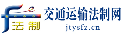 交通运输法制网 - 全国政务信息一体化应用平台