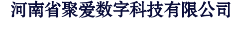 河南省聚爱数字科技有限公司