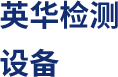 嘉兴市英华检测设备有限公司_英华检测