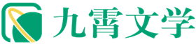 九霄文学-专注于各类精彩小说推荐