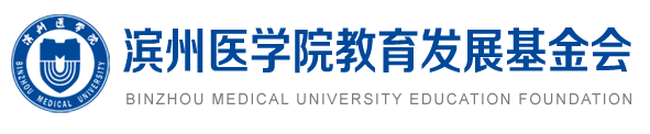 滨州医学院教育发展基金会
