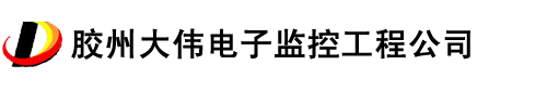 胶州监控|胶州电子安防|胶州监控安防|胶州安防电子监控|胶州监控工程 - 电话：0532-85200765 - 胶州大伟电子监控工程公司