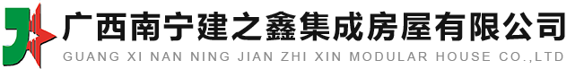 广西活动板房生产厂家,广西南宁建之鑫集成房屋有限公司
