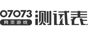 网页游戏测试表_超新网页游戏开测时间表 - 07073网页游戏测试时间表