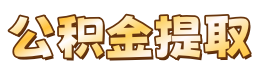 宁波公积金提取代办中介，专注宁波公积金代办提取，当天到账，成功后再收费！