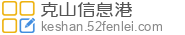 克山信息港 - 克山房产|克山招聘求职|克山信息网