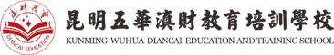 五华区滇财教育培训学校